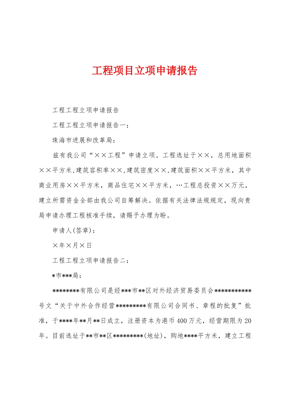 工程项目立项申请报告_第1页