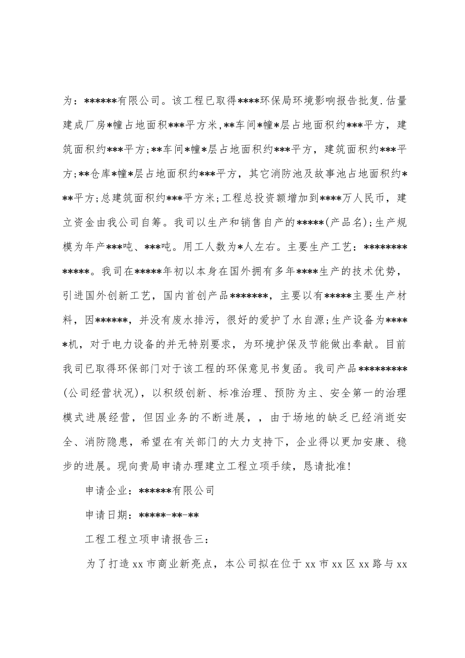 工程项目立项申请报告_第2页