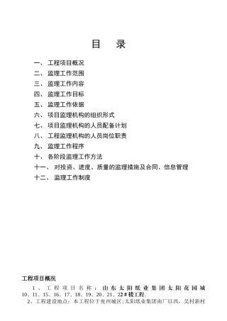 工程项目监理规划w