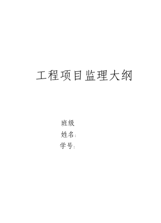 工程项目监理大纲