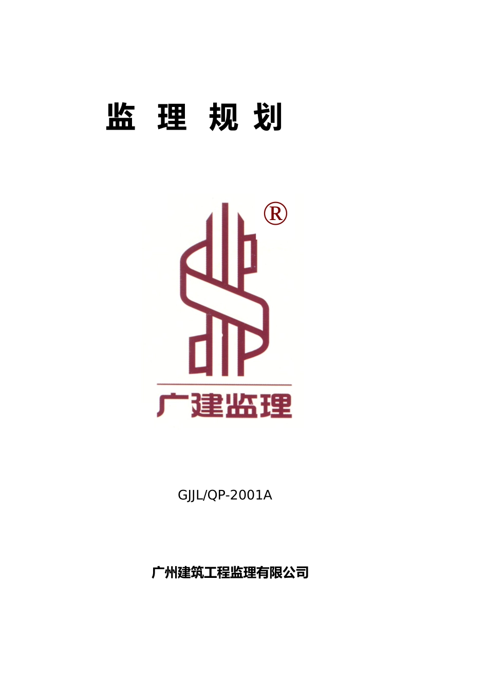 工程项目监理规划_第1页