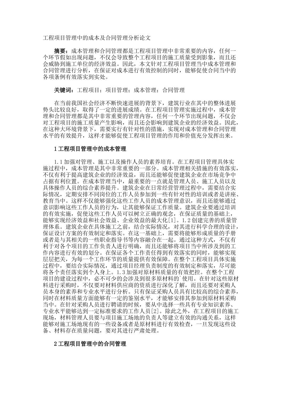 工程项目管理中的成本及合同管理分析论文_第1页