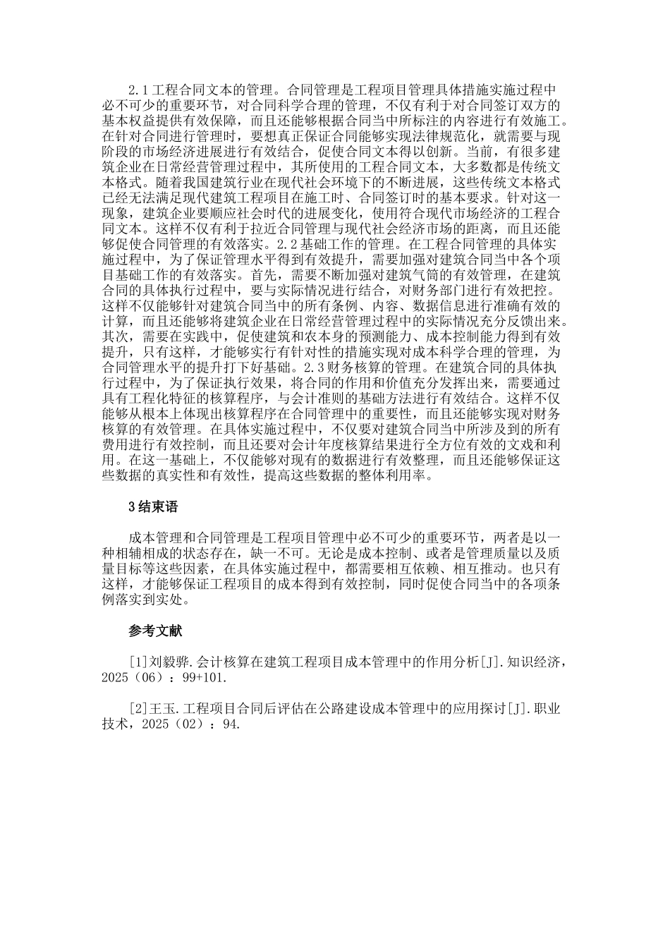 工程项目管理中的成本及合同管理分析论文_第2页