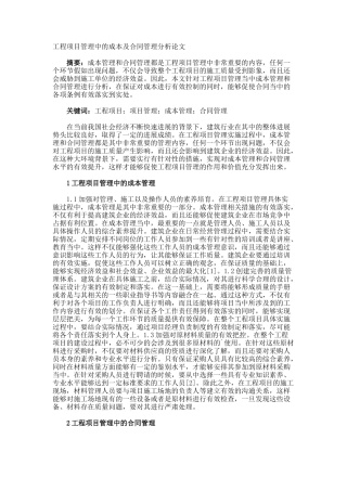 工程项目管理中的成本及合同管理分析论文