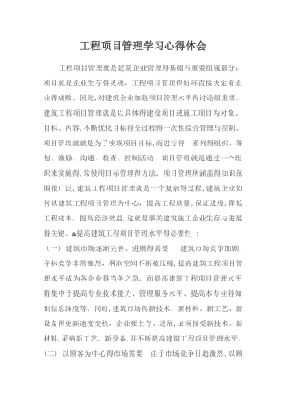 工程项目管理学习心得体会