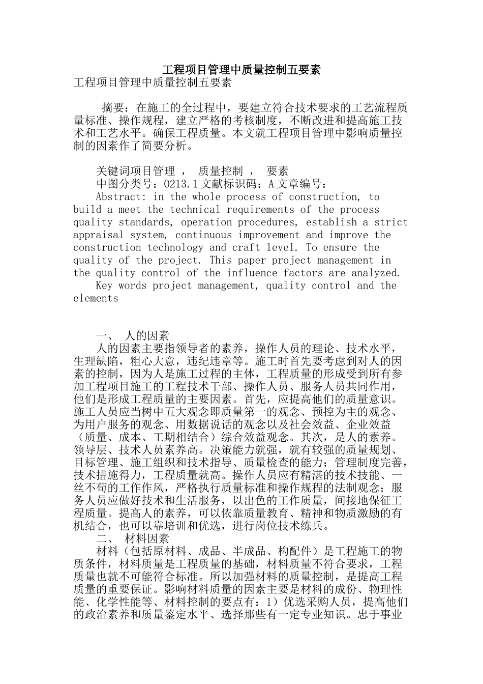 工程项目管理中质量控制五要素_第1页
