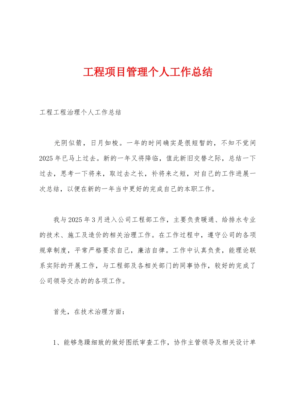 工程项目管理个人工作总结_第1页