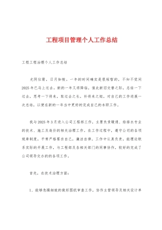 工程项目管理个人工作总结