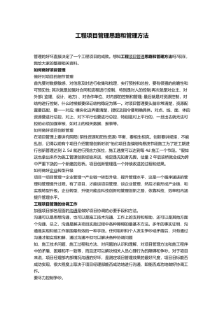 工程项目管理思路和管理方法