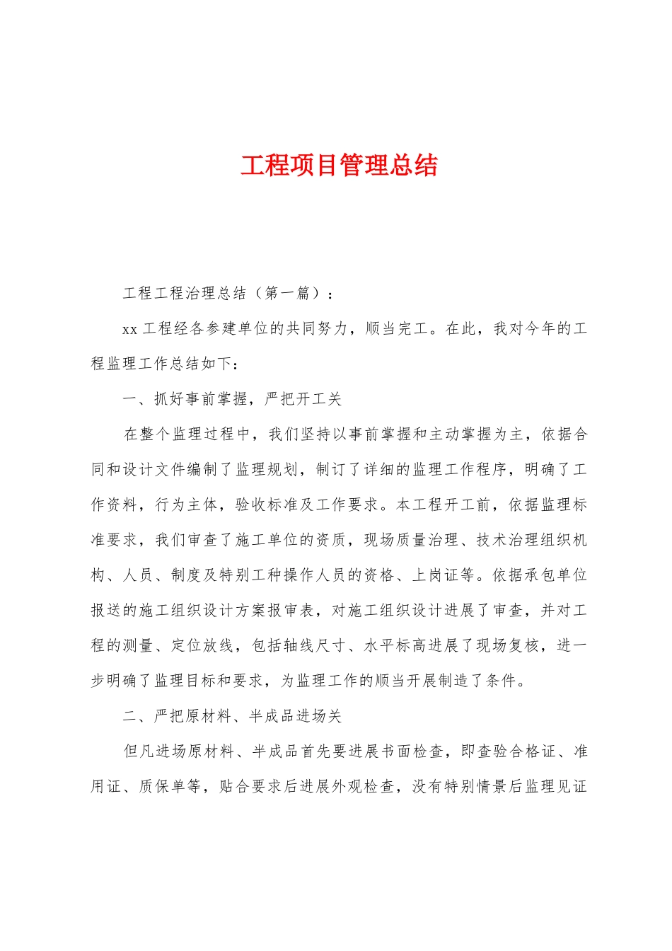 工程项目管理总结_第1页