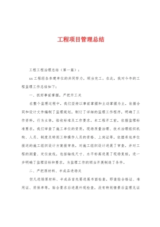 工程项目管理总结