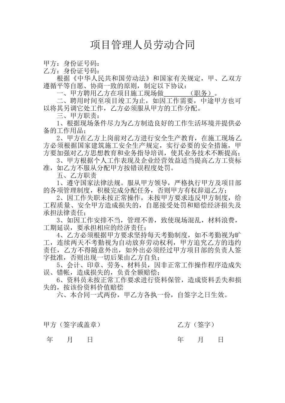 工程项目管理人员劳动合同范本_第1页