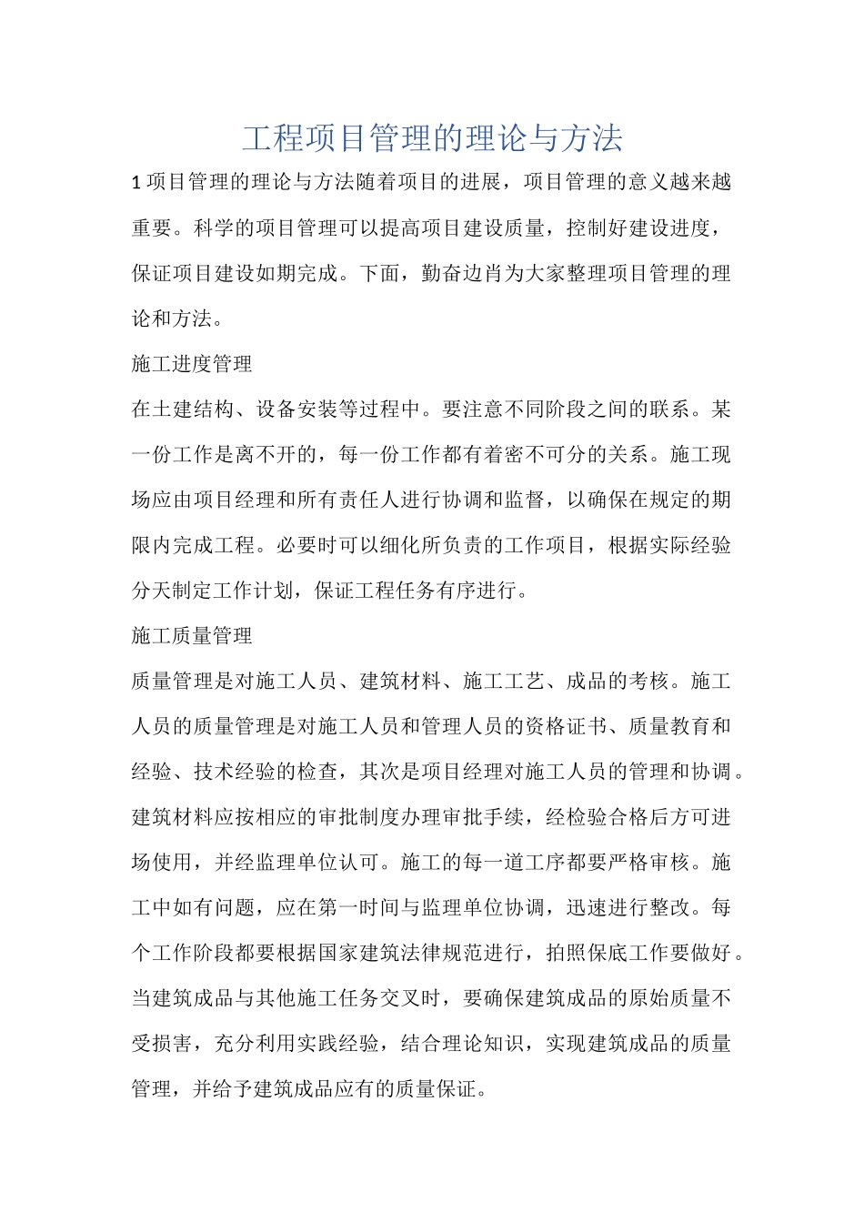 工程项目管理的理论与方法_第1页