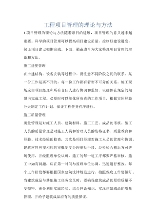 工程项目管理的理论与方法