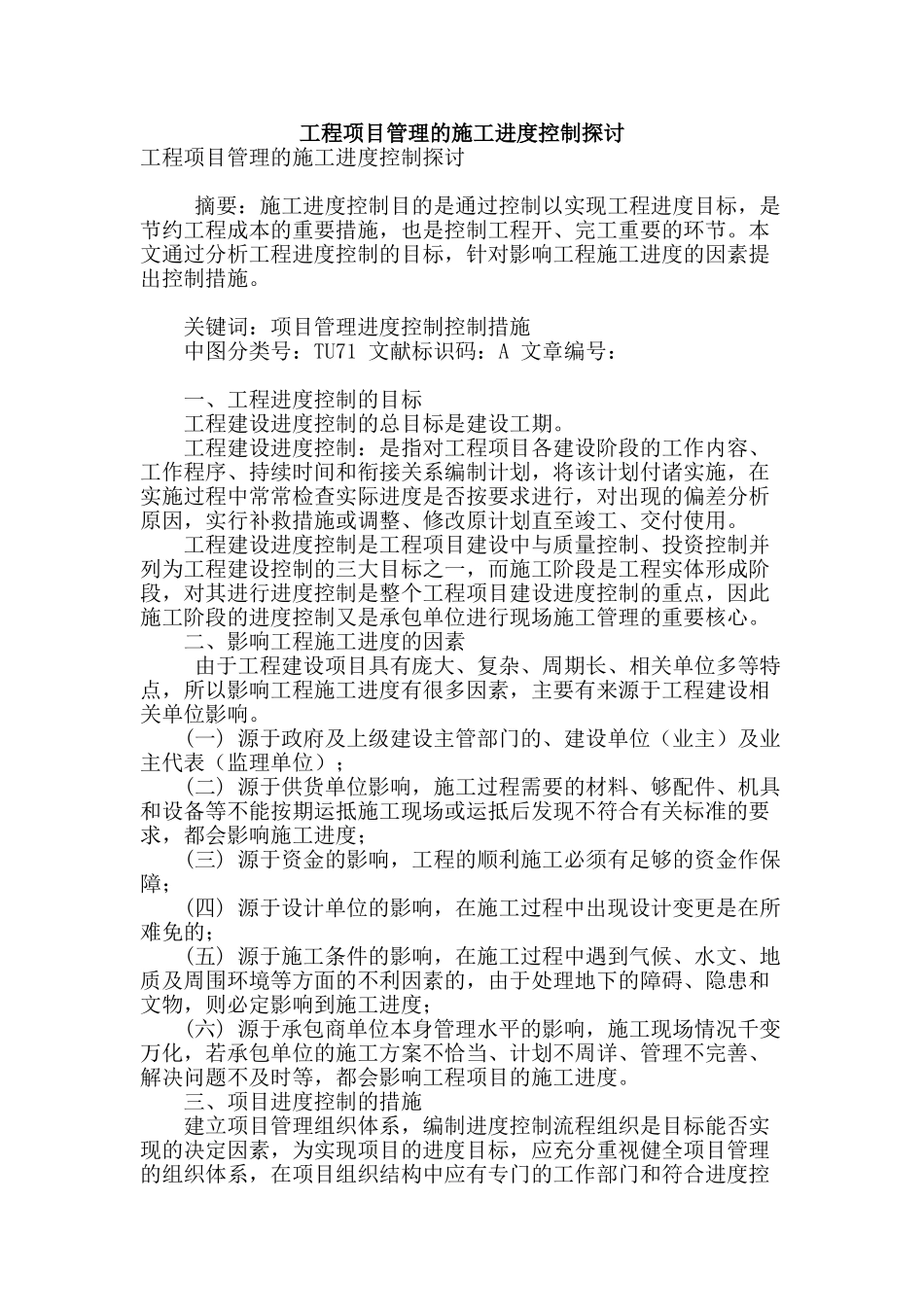 工程项目管理的施工进度控制探讨_第1页