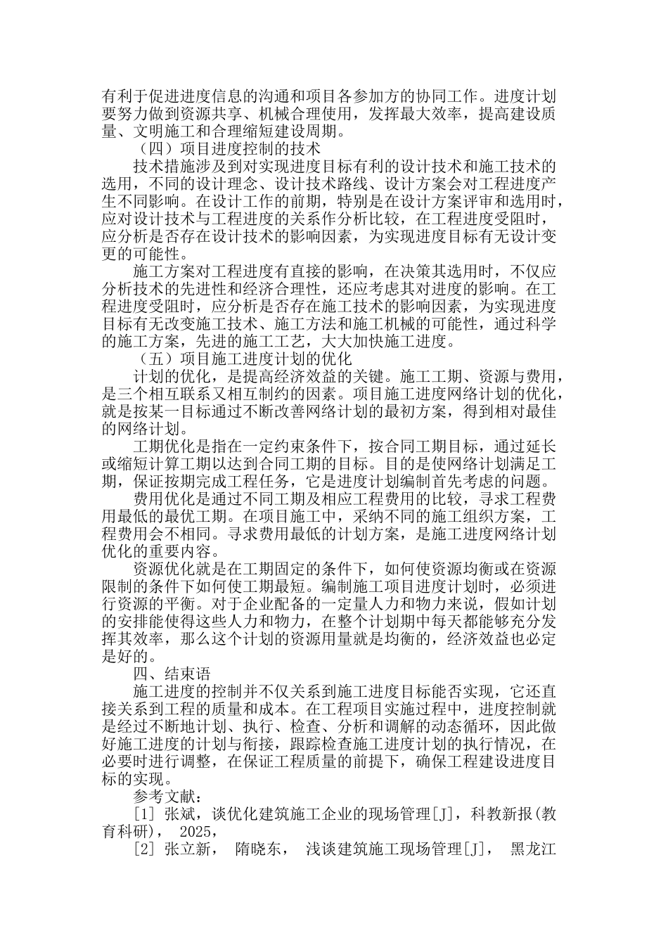 工程项目管理的施工进度控制探讨_第3页