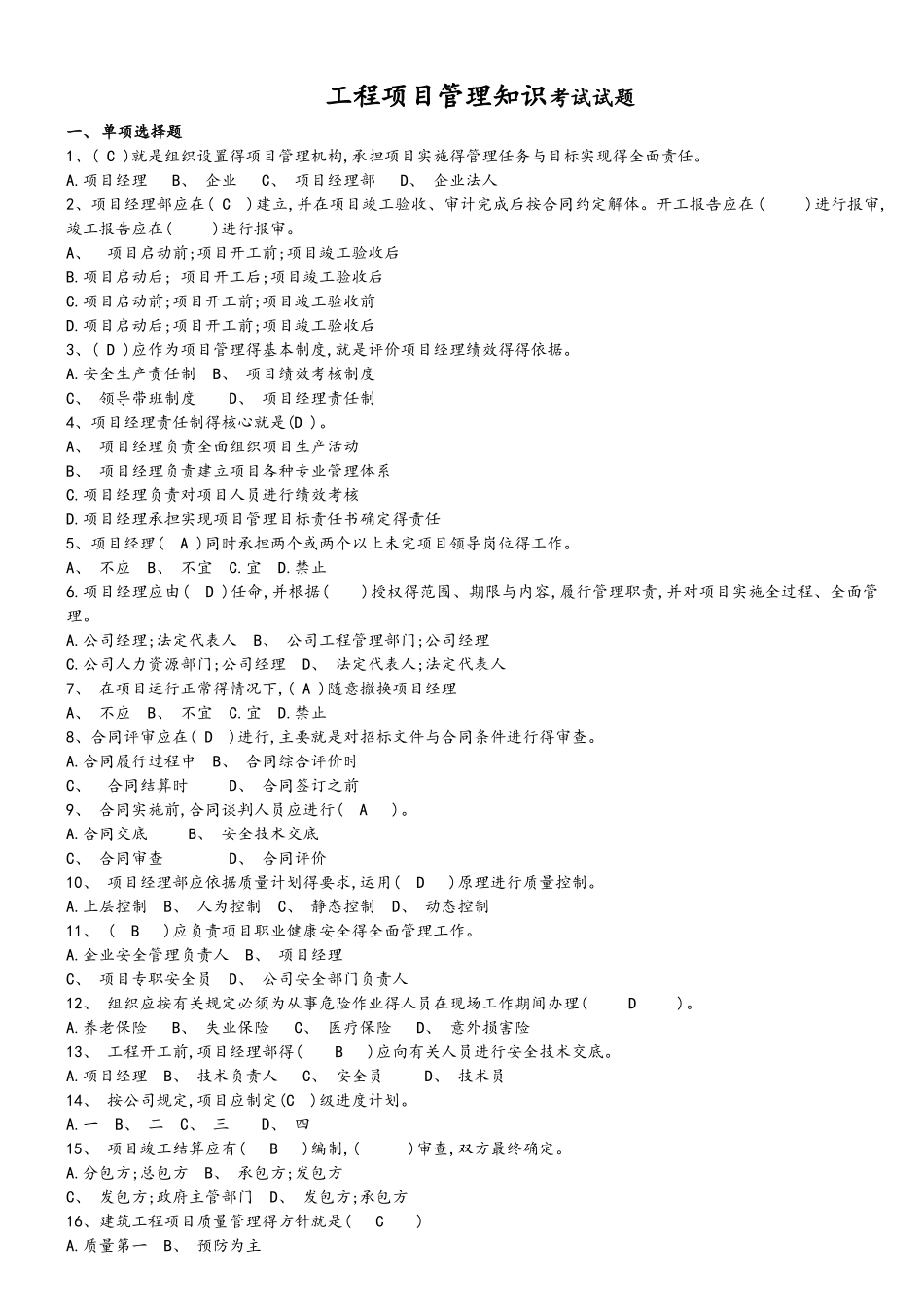 工程项目管理知识考试题_第1页