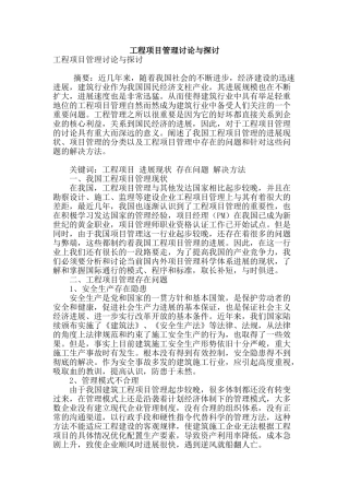 工程项目管理研究与探讨
