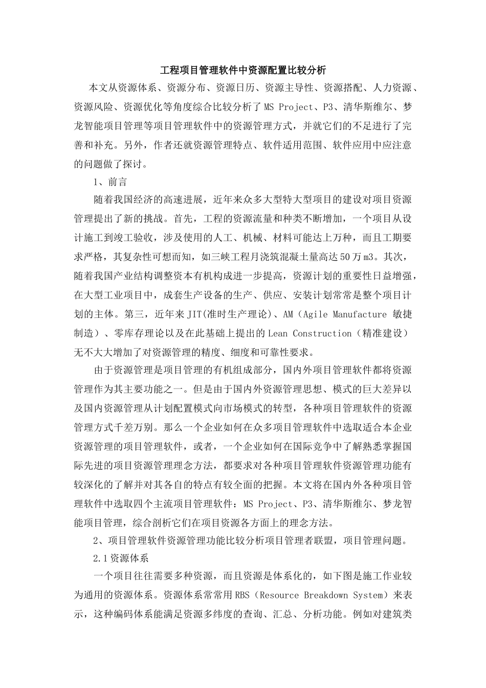 工程项目管理软件中资源配置比较分析_第1页