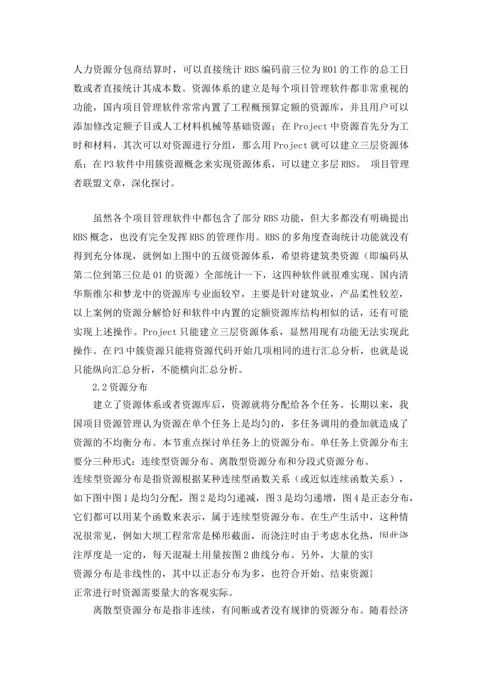 工程项目管理软件中资源配置比较分析_第2页