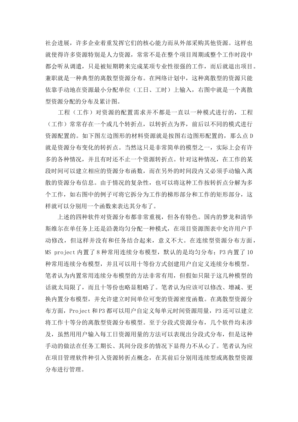 工程项目管理软件中资源配置比较分析_第3页