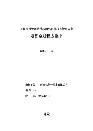 工程项目管理软件总承包企业项目管理方案