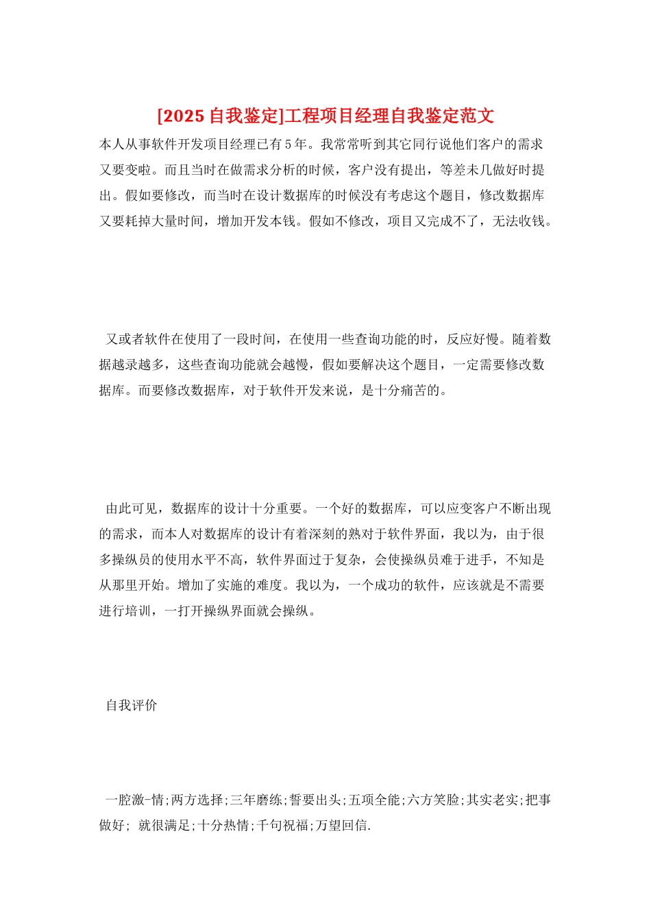 工程项目经理自我鉴定范文_第1页