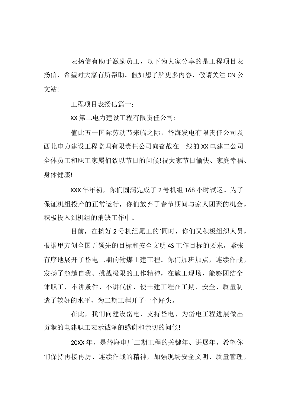 工程项目表扬信_第1页