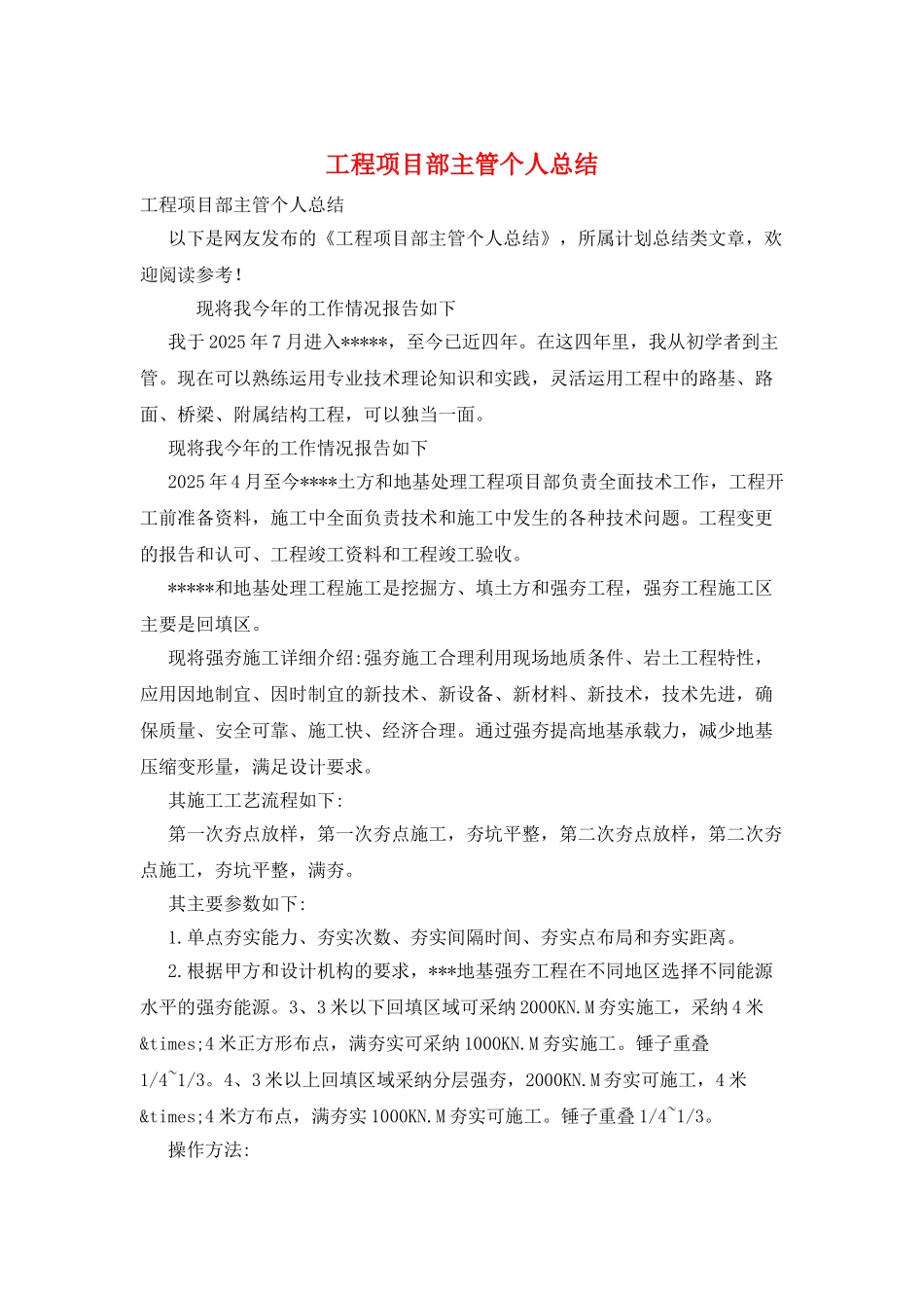 工程项目部主管个人总结_第1页