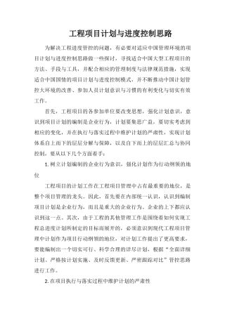 工程项目计划与进度控制思路