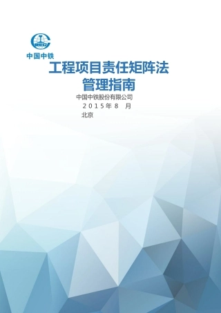 工程项目责任矩阵法管理指南