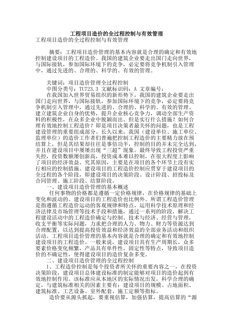 工程项目造价的全过程控制与有效管理_第1页