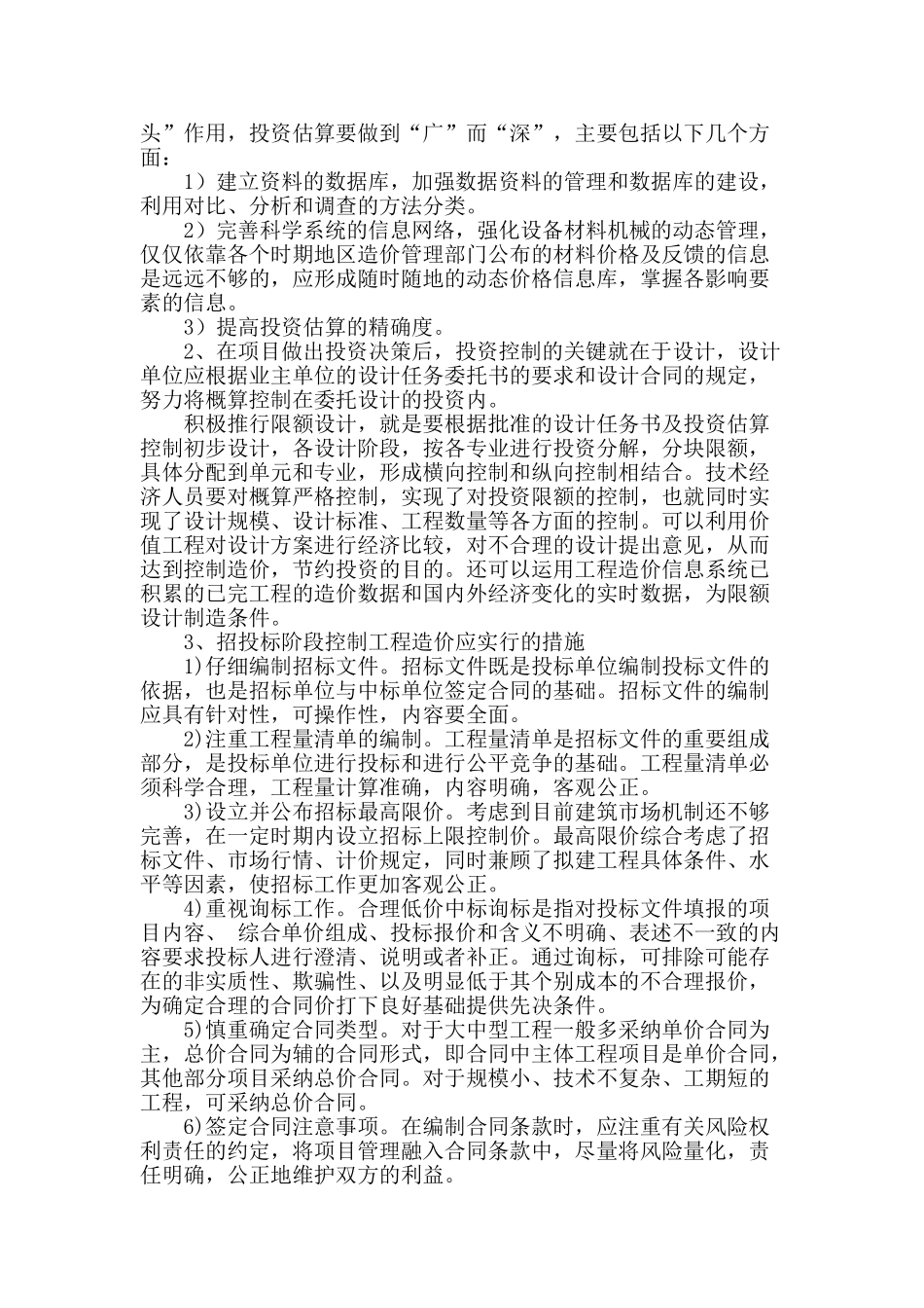 工程项目造价的全过程控制与有效管理_第2页