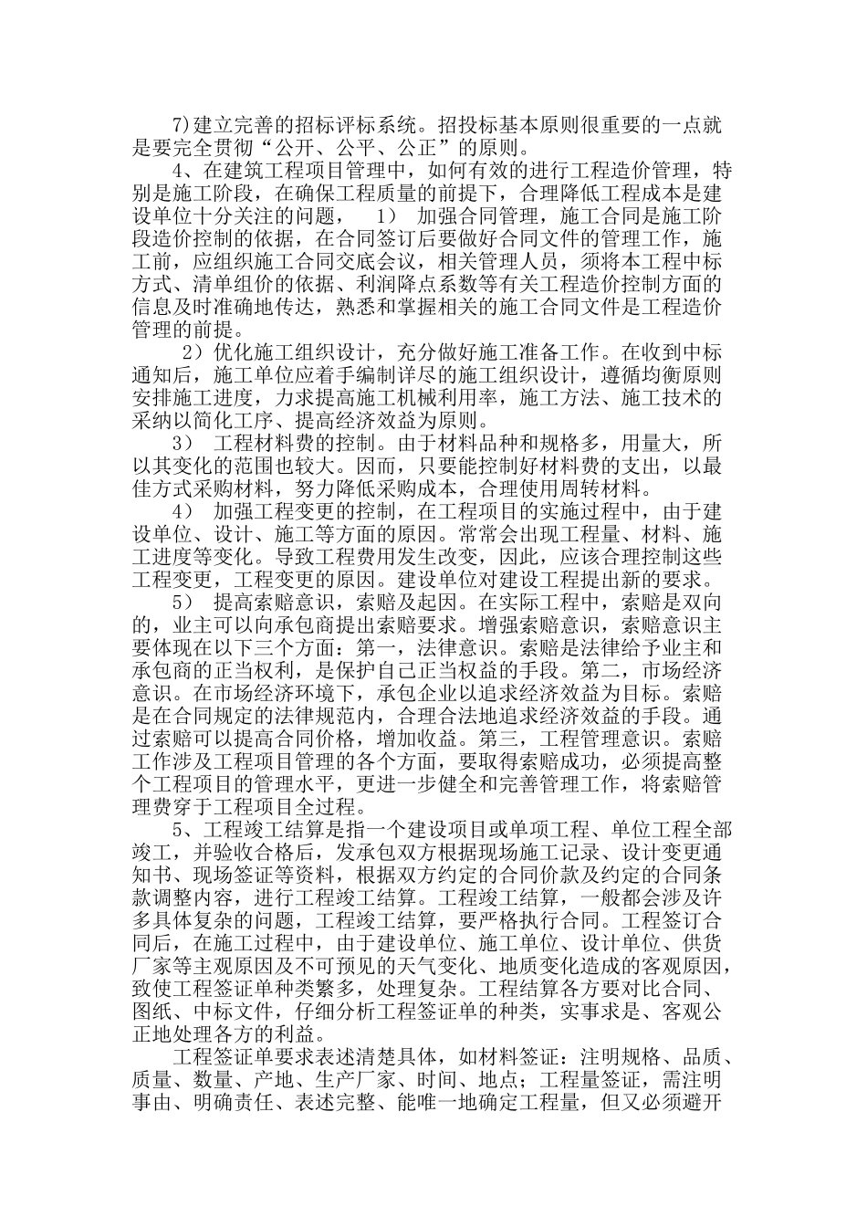 工程项目造价的全过程控制与有效管理_第3页