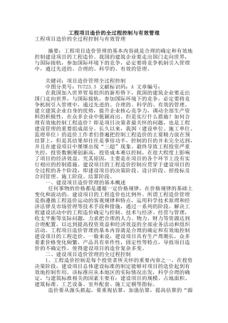 工程项目造价的全过程控制与有效管理