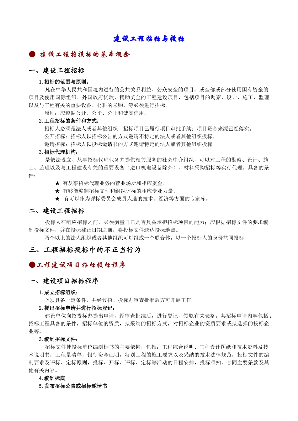 工程预算招投标的相关知识_第1页