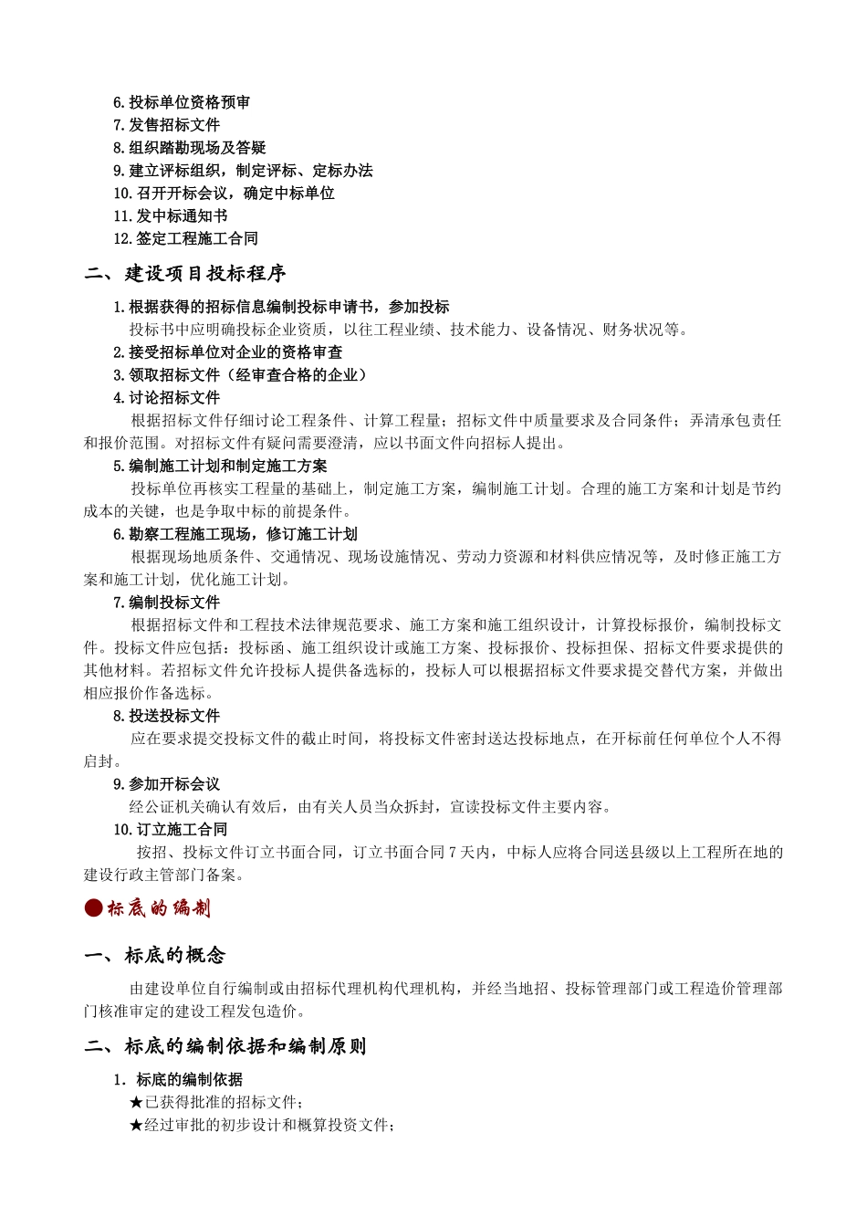 工程预算招投标的相关知识_第2页