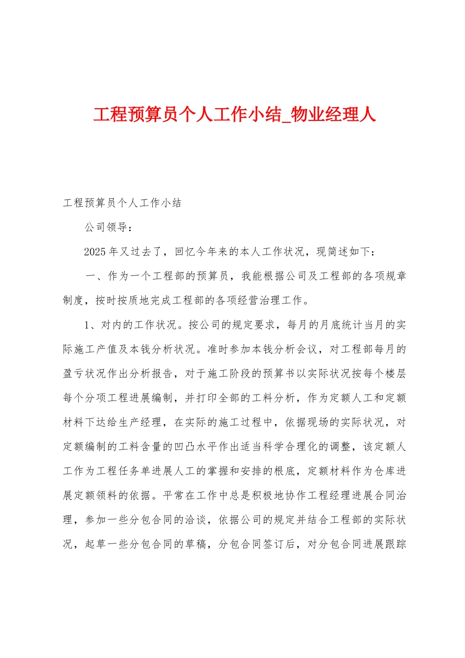 工程预算员个人工作小结_第1页