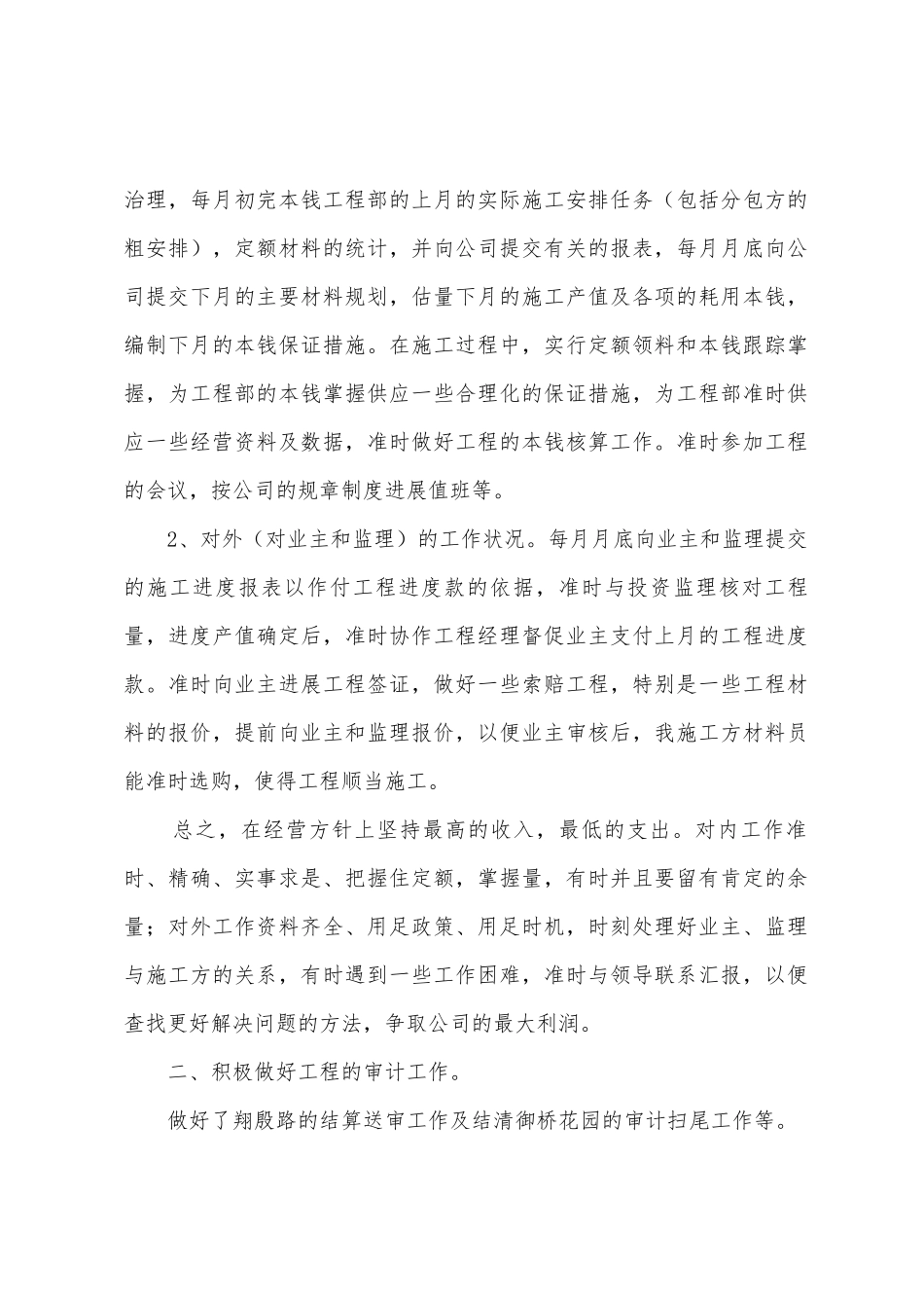 工程预算员个人工作小结_第2页