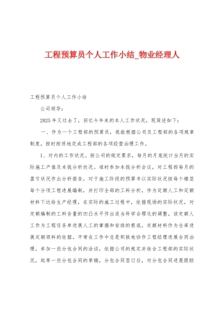 工程预算员个人工作小结