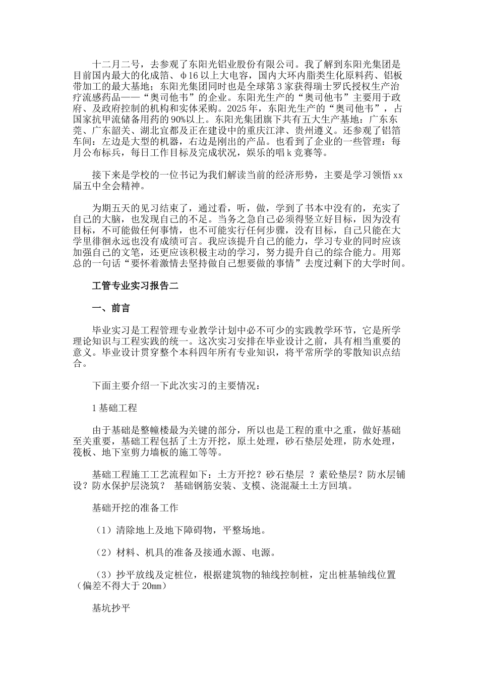 工管专业实习报告_第2页