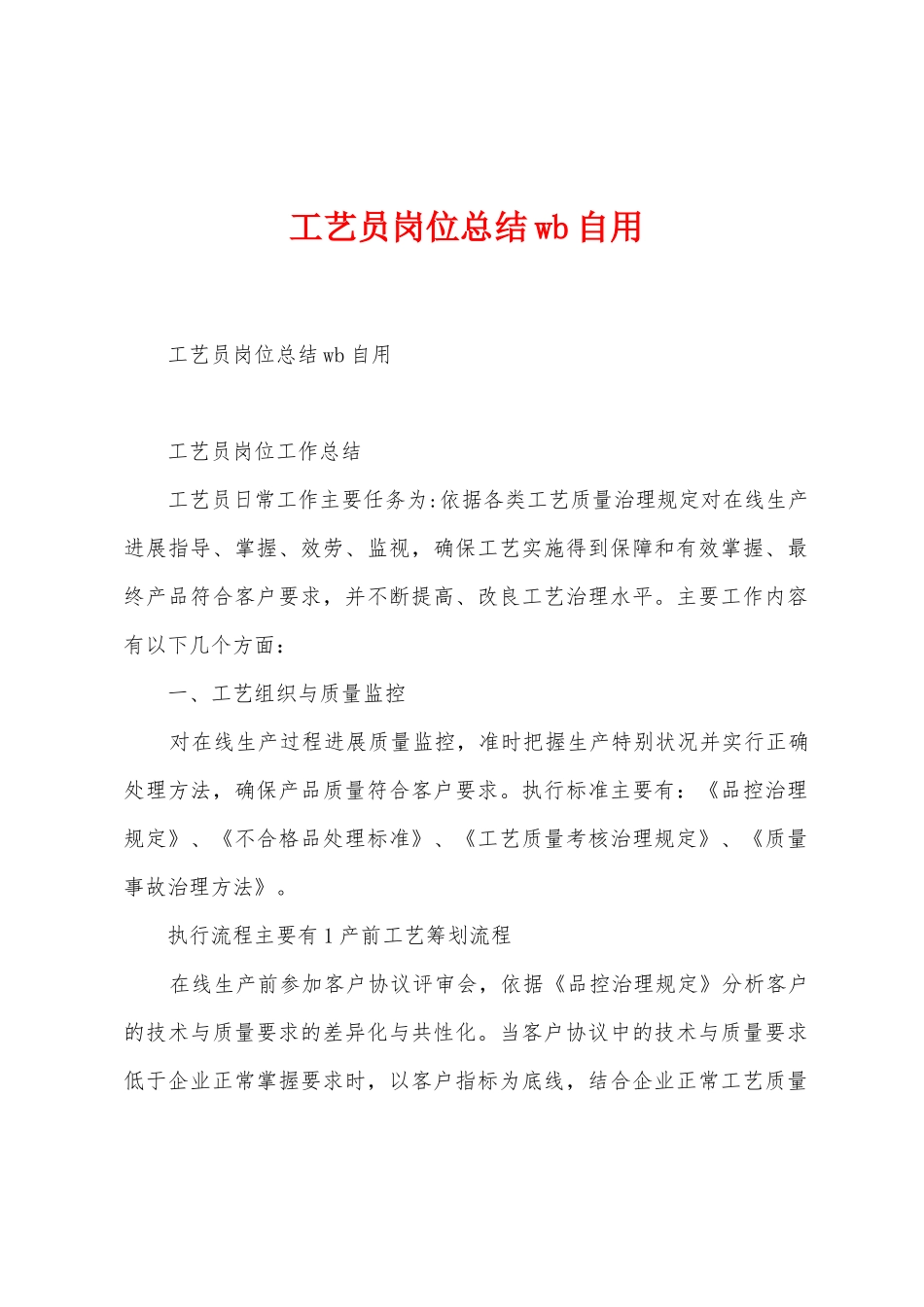 工艺员岗位总结wb自用_第1页