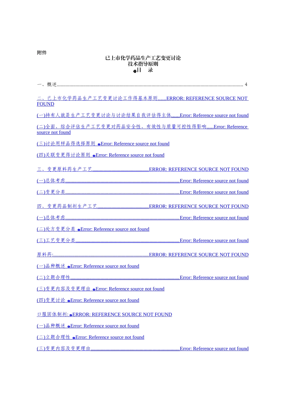 工艺变更指导原则_第1页