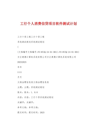 工行个人消费信贷项目软件测试计划