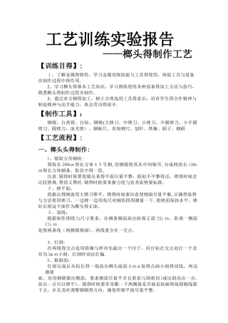工艺训练实验报告——榔头的制作工艺