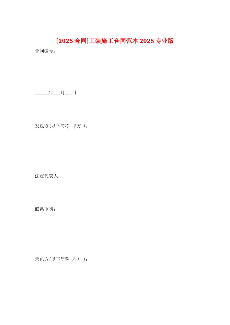 工装施工合同范本2025专业版_第1页