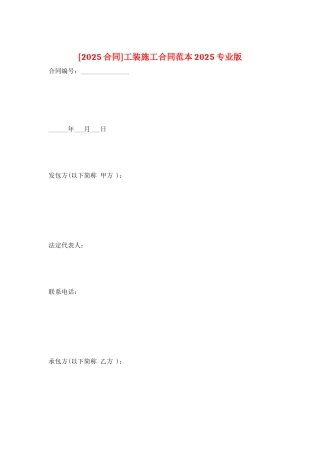 工装施工合同范本2025专业版