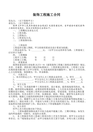 工装装饰工程施工合同 