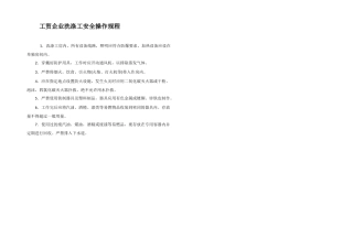 工贸企业洗涤工安全操作规程