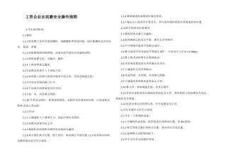 工贸企业水泥磨安全操作规程